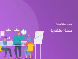 جلسة استشارية